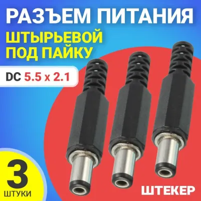 Разъем питания JS01, DC 5.5x2.1, штырьевой, под пайку, 3шт