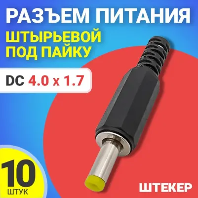 Разъем питания JS08, DC 4.0x1.7, штырьевой, под пайку, 10шт