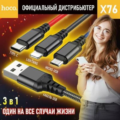 HC-68636 X76/ USB кабель 3-in-1: Lightning+Micro+Type-C/ 1m/ 2A/ Black+Red+Blue