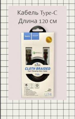 Кабель USB Type-C U74 1,2M черный