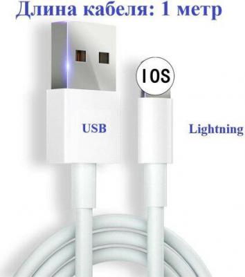 Кабель для зарядки iPhone iPad аналоговый высокое качество с разъемами Lightning и USB 1 метр белый – фото 1