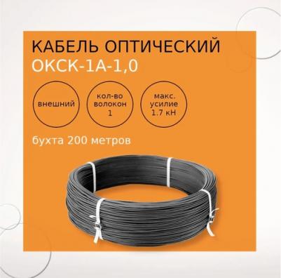 Кабель оптический ОКСК-1А-1,0 (1 волокно) бухта 200м – фото 1