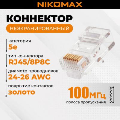 Сетевой коннектор под витую пару RJ45/8P8C 4670019619126