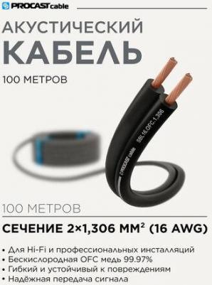 Акустический кабель инсталляционный черный 2 х 1,306mm? SBL 16. OFC 100м