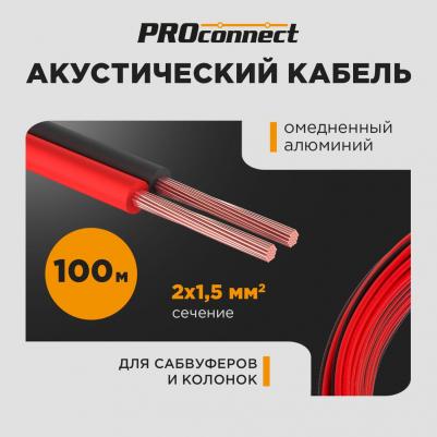 Кабель акустический 2х1,50мм?, красно-черный, 100м, цена за 1 бухта – фото 2