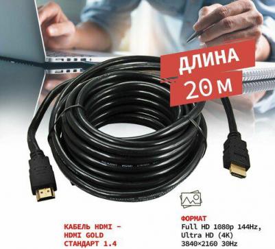 Кабель HDMI - HDMI 1.4, 20м, Gold, цена за 1 шт