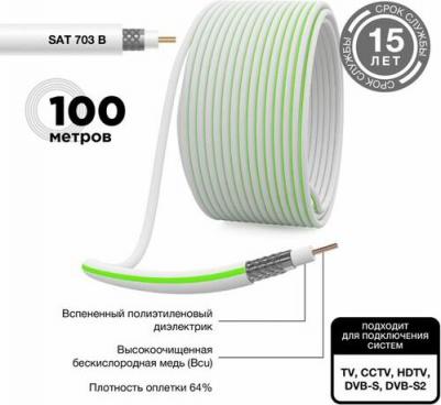 Кабель коаксиальный SAT 703 B, CCS/Al/Al, 75%, 75Ом, 100м, INDOOR, белый, цена за 1 бухта