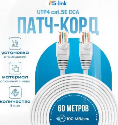 Кабель патч-корд UTP-CCA60P