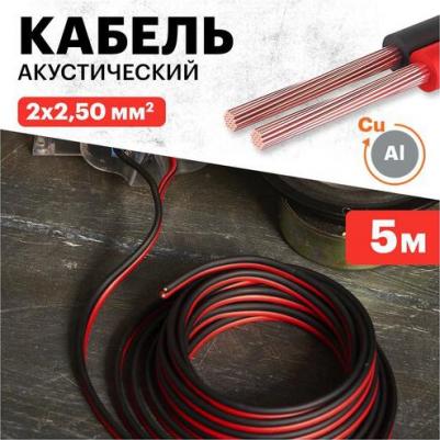 Кабель 2x2.50mm2 5m Red-Black 01-6108-3-05