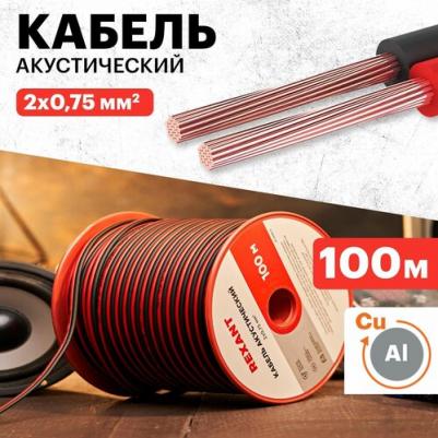 Кабель акустический 2х0,75мм?, красно-черный, 100м, цена за 1 бухта