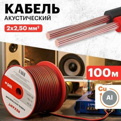 Кабель акустический 2х2,50мм?, красно-черный, 100м, цена за 1 бухта