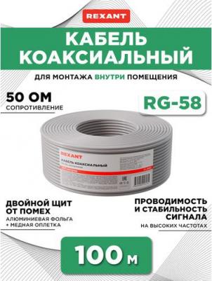 Кабель коаксиальный RG-58 A/U, 50 Ом, Cu/Al/Cu, 64%, 100м, INDOOR, серый, цена за 1 бухта