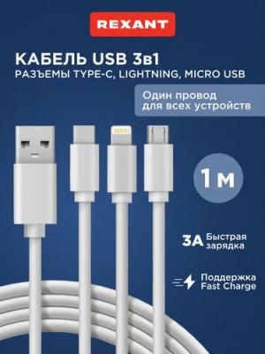Кабель USB 3в1 Type-С (3A), Lightning, micro USB (2A) 1м, ПВХ, цена за 1 шт