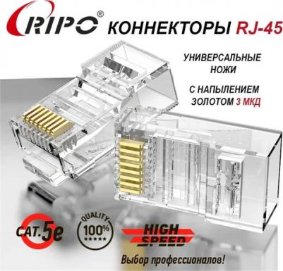 Коннектор RJ-45/8P8C Cat.5e - 100шт 003-400021