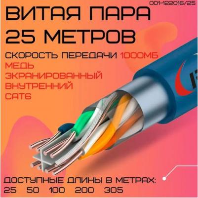 Сетевой кабель FTP 4 cat.6 23AWG Cu 25m 001-122016/25