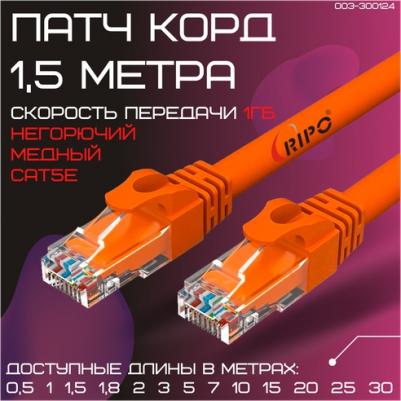 Сетевой кабель патч-корд Rj45 кат.5е литой витая пара UTP LAN Ethernet кабель для свитч Wi-Fi роутера компьютера Cu патч корд 1,5 метра 003-300124 – фото 1