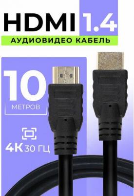 Кабель HDMI-HDMI v1.4 4K, экранированный, ферритовый фильтр, 10м, черный