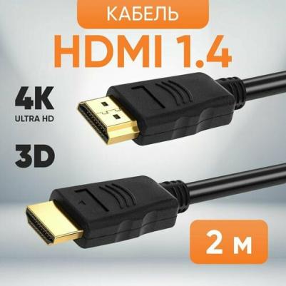 Шнур аудио-видео 2HDMI1.4P-2M-G – фото 1