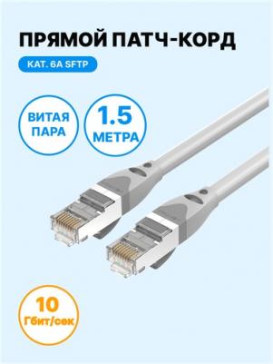 Кабель для компьютера SFTP cat.6A RJ45 - 1,5 м (IBHHG)