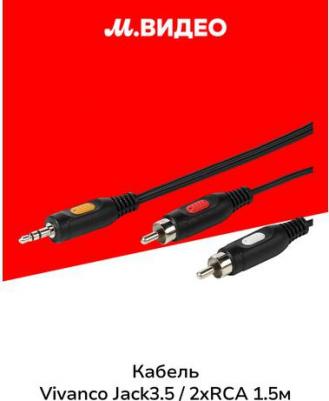 Кабель 46030 (3.5 mm jck - 2RCA, 1.5 м) – фото 2