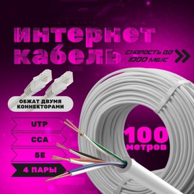 Интернет кабель Indoor CCA, 100 метров – фото 1