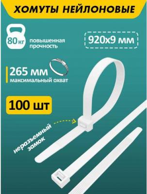 Хомут-стяжка кабельная нейлоновая 920x9,0мм, белая, цена за 1 упак