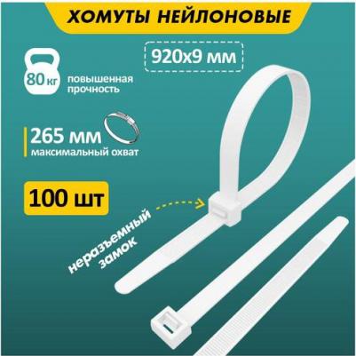 Хомут-стяжка кабельная нейлоновая 920x9,0мм, белая, цена за 1 упак – фото 2