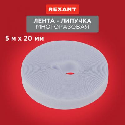 Лента-липучка многоразовая 5 м х 20 мм, белая (1 шт/уп), цена за 1 шт – фото 1