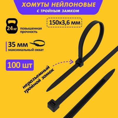 Нейлоновая хомут-стяжка с тройным замком 150x3,6 мм, черная