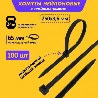 Нейлоновая хомут-стяжка с тройным замком 250x3,6 мм, черная