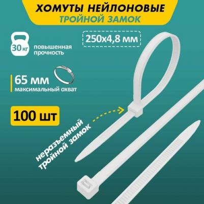 Нейлоновая хомут-стяжка с тройным замком 250x4,8 мм, белая