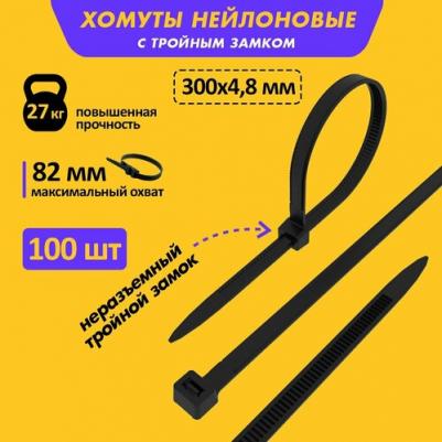 Нейлоновая хомут-стяжка с тройным замком 300x4,8 мм, черная