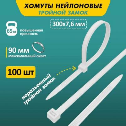 Нейлоновая хомут-стяжка с тройным замком 300x7,6 мм, белая