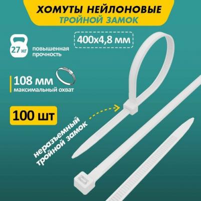 Нейлоновая хомут-стяжка с тройным замком 400x4,8 мм, белая