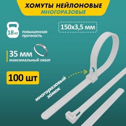 Стяжка (хомут) 150x3.5 мм белая 100 штук в упаковке(07- 0159)
