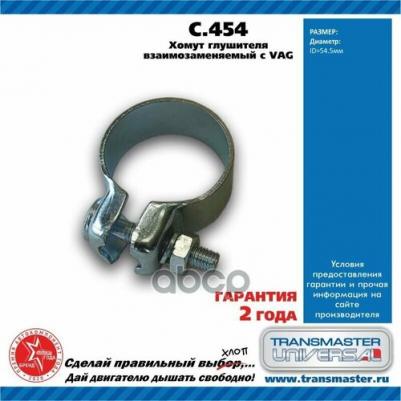 Хомут Глушителя Взаимозаменяемый С Vag O54.5 C.454 TRANSMASTER UNI – фото 2