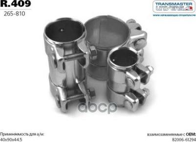 Хомут Трубчатый (Коннектор) 40/44,5-90 76543 арт. R409 – фото 2