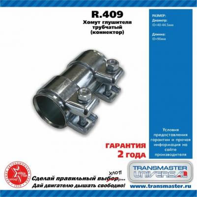 Хомут Трубчатый (Коннектор) 40/44,5-90 76543 арт. R409
