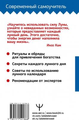 Азарова Юлиана, Ким Инга. Луна исполнит ваши желания. Самоучитель для привлечения денег. Лунный календарь до 2050 года – фото 1