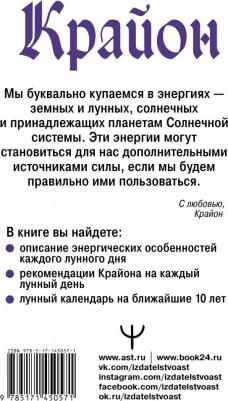 Шмидт Тамара. Крайон. Энергии Луны для счастья и удачи. Лунный календарь до 2031 года ISBN 978-5-17-145057-1 – фото 1