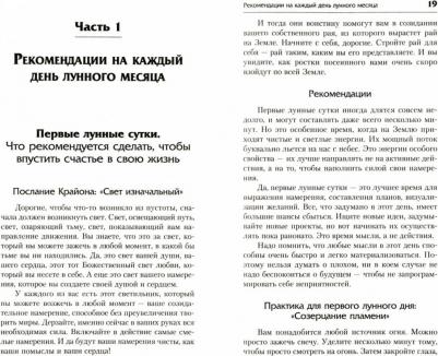 Шмидт Тамара. Крайон. Энергии Луны для счастья и удачи. Лунный календарь до 2031 года ISBN 978-5-17-145057-1 – фото 2