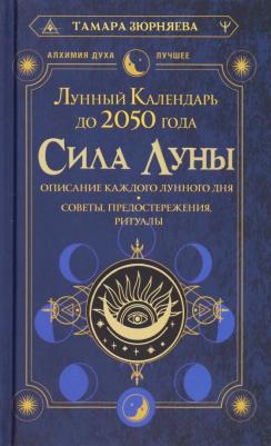 Сила Луны. Описание каждого лунного дня. Советы, предостережения, ритуалы. Лунный календарь до 2050