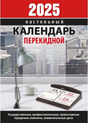 Календарь настольный перекидной 2025 год офис (10х14 см) 9785766811909