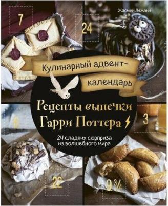 Кулинарный адвент-календарь. Рецепты выпечки Гарри Поттера. 24 сладких сюрприза из волшебного мира – фото 6