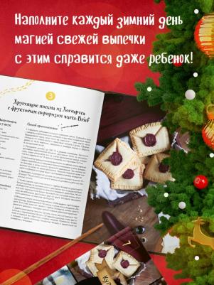 Кулинарный адвент-календарь. Рецепты выпечки Гарри Поттера. 24 сладких сюрприза из волшебного мира – фото 9