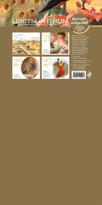 Цветы и птицы. Настольный календарь в футляре – фото 1