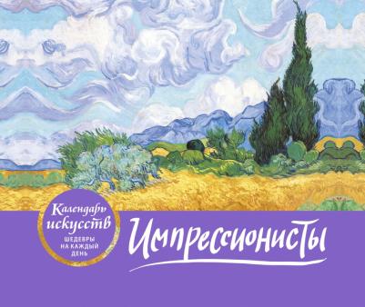 Импрессионисты. Настольный календарь в футляре – фото 5