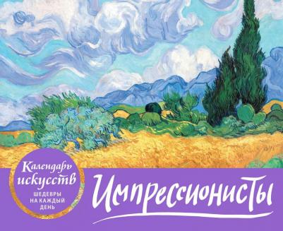 Импрессионисты. Настольный календарь в футляре – фото 6