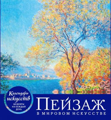 Календарь вечный перекидной настольный "Пейзаж в мировом искусстве"