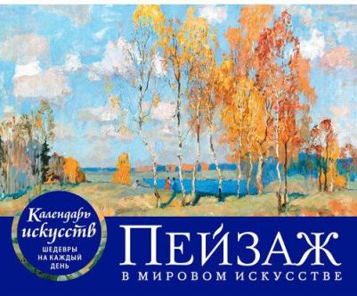 Календарь вечный перекидной настольный "Пейзаж в мировом искусстве" – фото 2